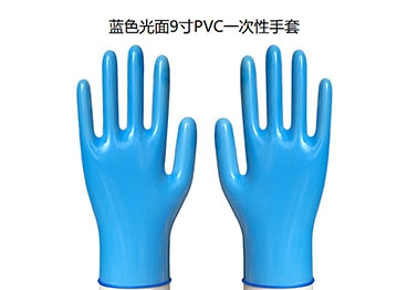 昆山蓝色光面9寸PVC一次性手套